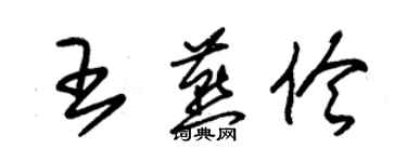 朱錫榮王燕伶草書個性簽名怎么寫