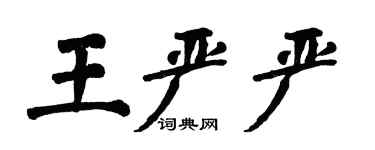翁闓運王嚴嚴楷書個性簽名怎么寫