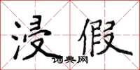 侯登峰浸假楷書怎么寫