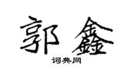 袁強郭鑫楷書個性簽名怎么寫