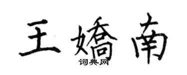 何伯昌王嬌南楷書個性簽名怎么寫