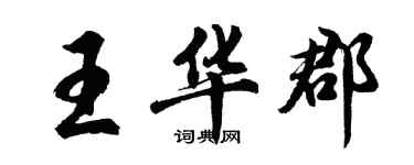 胡問遂王華郡行書個性簽名怎么寫