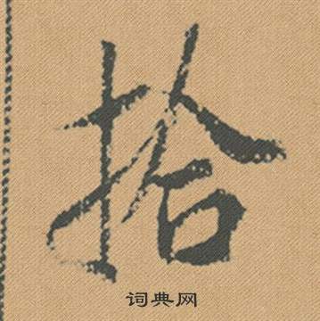 鍋行書書法_鍋字書法_行書字典