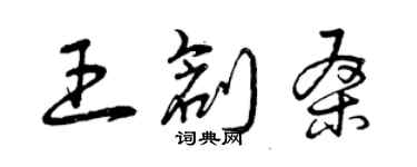 曾慶福王創桑草書個性簽名怎么寫