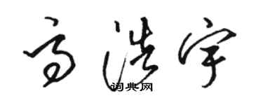 駱恆光高浩宇草書個性簽名怎么寫