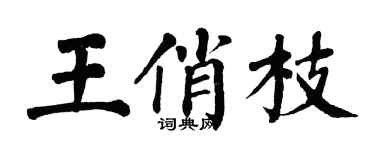翁闓運王俏枝楷書個性簽名怎么寫