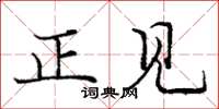 龐中華正見楷書怎么寫