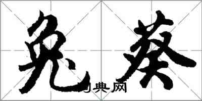 胡問遂兔葵行書怎么寫