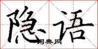 丁謙隱語楷書怎么寫