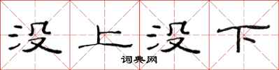 范連陞沒上沒下隸書怎么寫