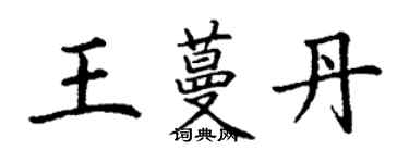 丁謙王蔓丹楷書個性簽名怎么寫