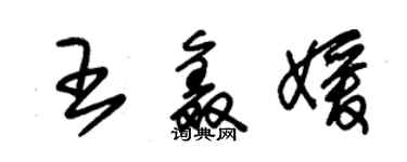 朱錫榮王鑫媛草書個性簽名怎么寫