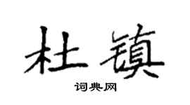 袁強杜鎮楷書個性簽名怎么寫