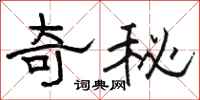 駱恆光奇秘隸書怎么寫