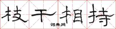 駱恆光枝幹相持隸書怎么寫