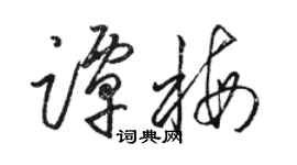 駱恆光譚梅草書個性簽名怎么寫