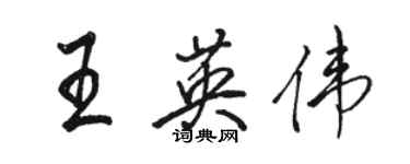 駱恆光王英偉行書個性簽名怎么寫