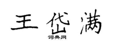 袁強王岱滿楷書個性簽名怎么寫