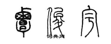 陳墨覃俊宇篆書個性簽名怎么寫