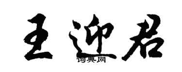 胡問遂王迎君行書個性簽名怎么寫