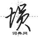 田英章寫的硬筆行書塤