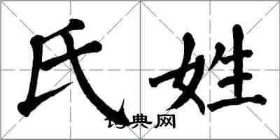 翁闓運氏姓楷書怎么寫