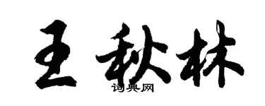胡問遂王秋林行書個性簽名怎么寫
