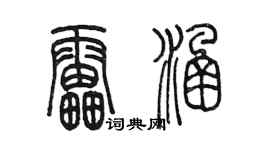 陳墨雷涵篆書個性簽名怎么寫