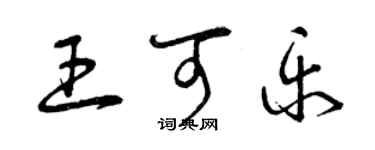 曾慶福王可樂草書個性簽名怎么寫