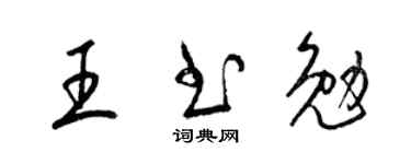 梁錦英王書勉草書個性簽名怎么寫