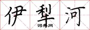 荊霄鵬伊犁河楷書怎么寫
