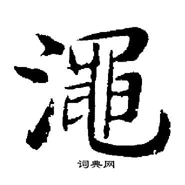 忱楷書書法_忱字書法_楷書字典