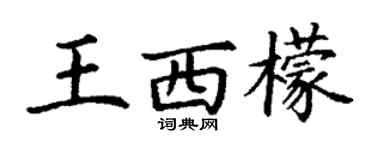 丁謙王西檬楷書個性簽名怎么寫