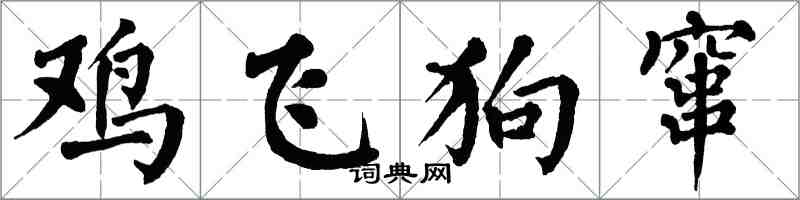 翁闓運雞飛狗竄楷書怎么寫