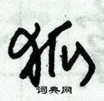 朱錫榮寫的硬筆草書狐