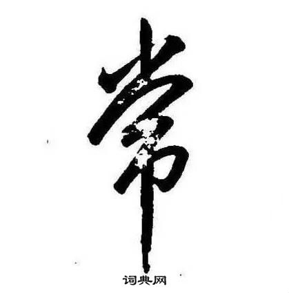 康熙千字文中常的寫法