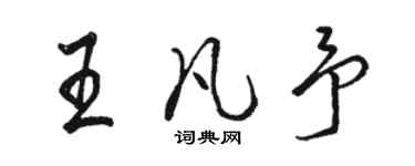 駱恆光王凡予行書個性簽名怎么寫