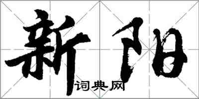 胡問遂新陽行書怎么寫