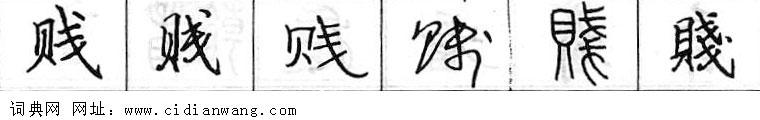 鋼筆字典