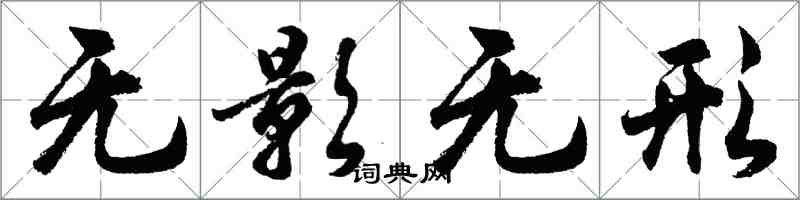 胡問遂無影無形行書怎么寫