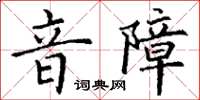 丁謙音障楷書怎么寫
