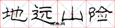 柯春海地遠山險隸書怎么寫