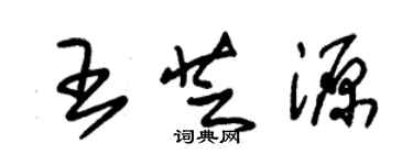 朱錫榮王芝源草書個性簽名怎么寫