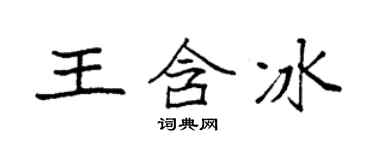 袁強王含冰楷書個性簽名怎么寫