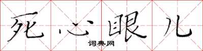 黃華生死心眼兒楷書怎么寫