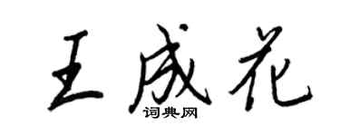 王正良王成花行書個性簽名怎么寫