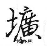 攝草書怎么寫好看_攝硬筆草書書法_攝鋼筆草書字帖