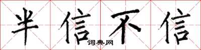 何伯昌半信不信楷書怎么寫