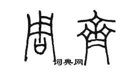 陳墨周齊篆書個性簽名怎么寫