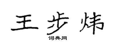 袁強王步煒楷書個性簽名怎么寫